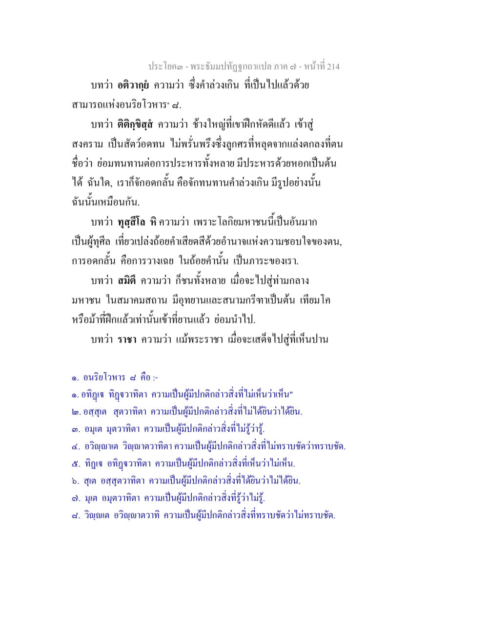 พระอิฐมบัณฑูรภาค ๑๓ – หน้า 214 พระธัมมปทัฏฐกถา แปลภาค 7 หน้า 216