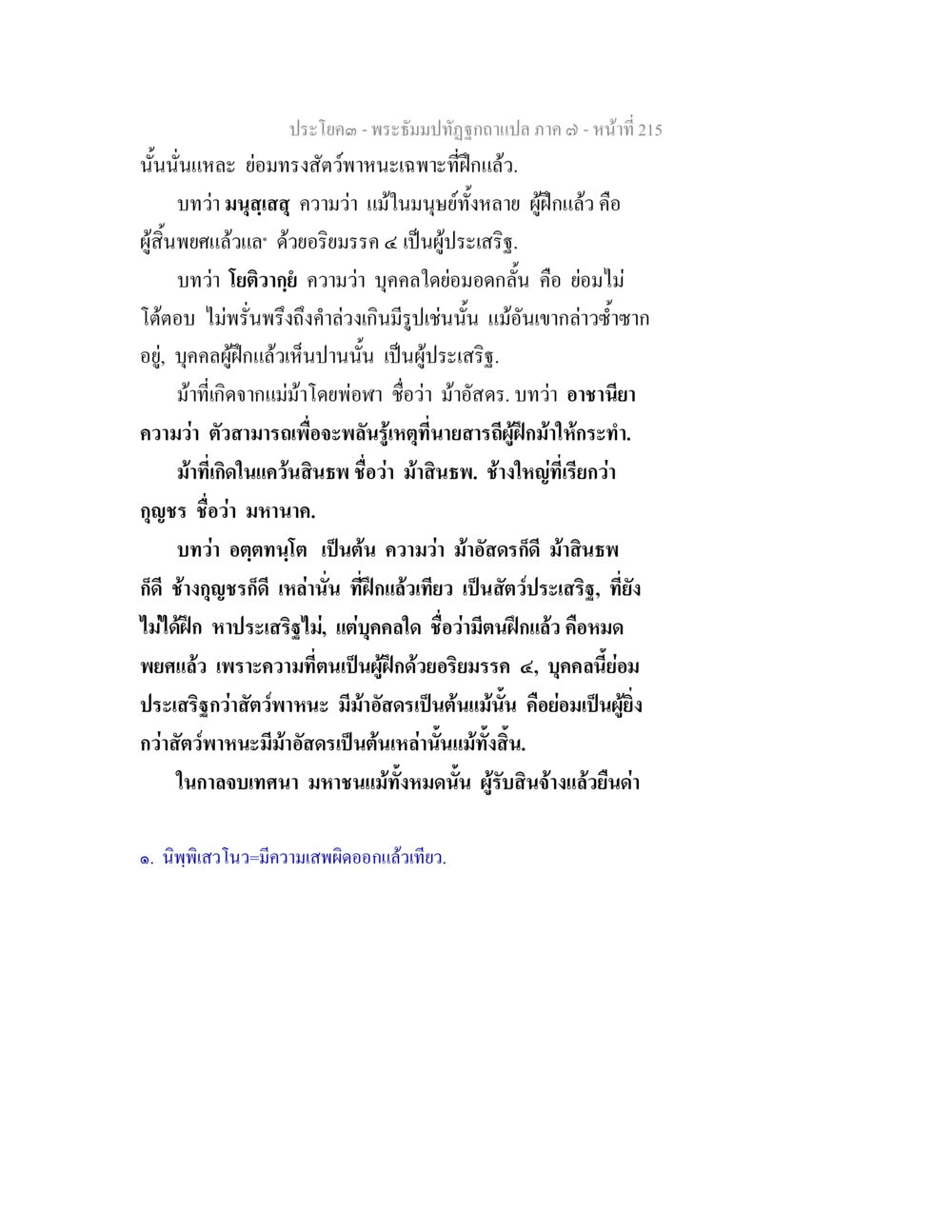 การฝึกสัตว์และคุณธรรมในพระพุทธศาสนา พระธัมมปทัฏฐกถา แปลภาค 7 หน้า 217
