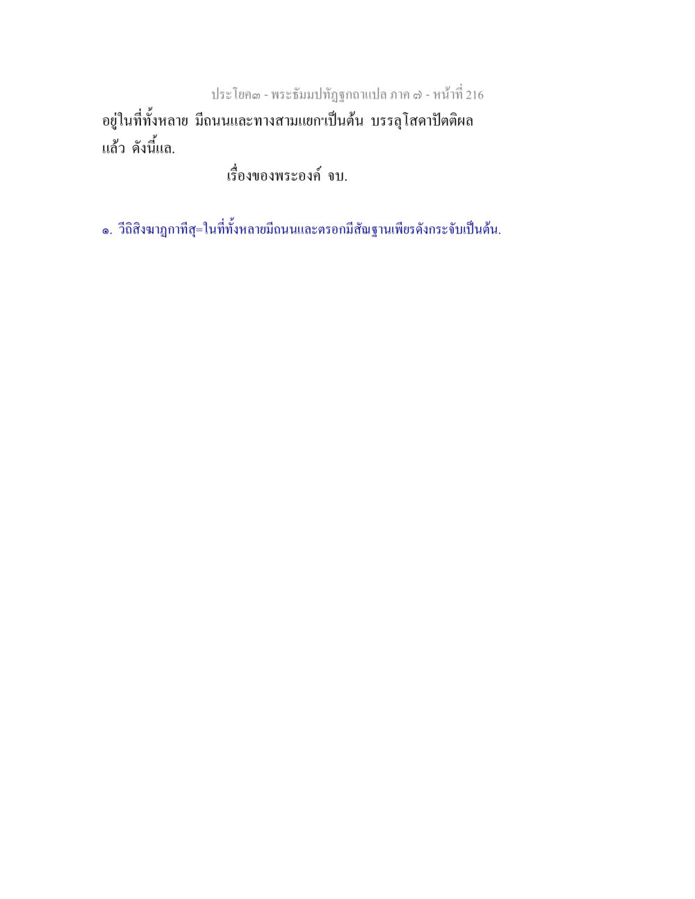 null พระธัมมปทัฏฐกถา แปลภาค 7 หน้า 218