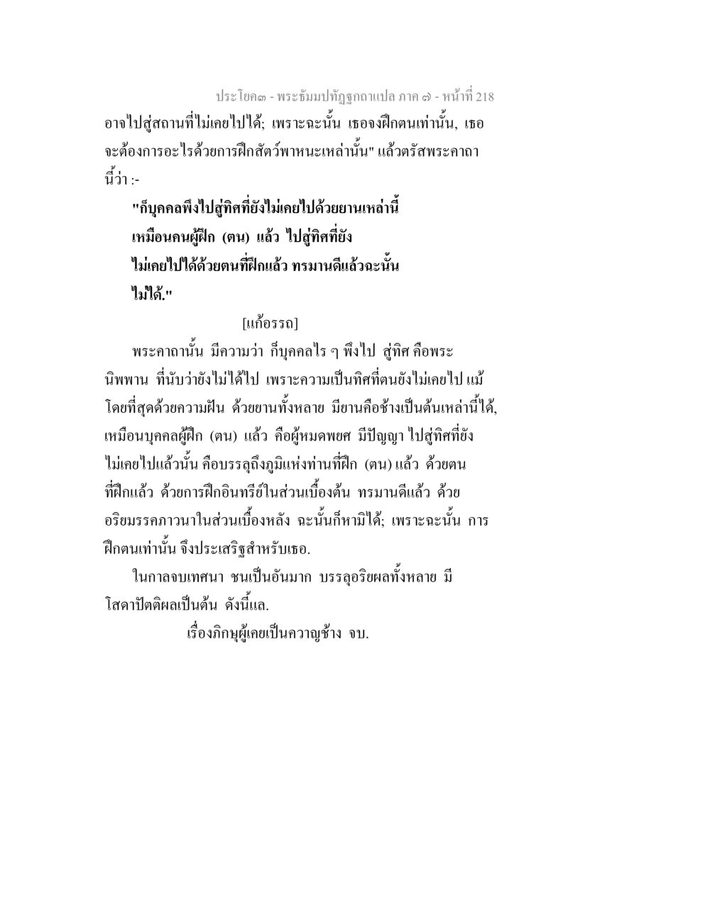 การฝึกตนเพื่อการเข้าถึงพระนิพพาน พระธัมมปทัฏฐกถา แปลภาค 7 หน้า 220