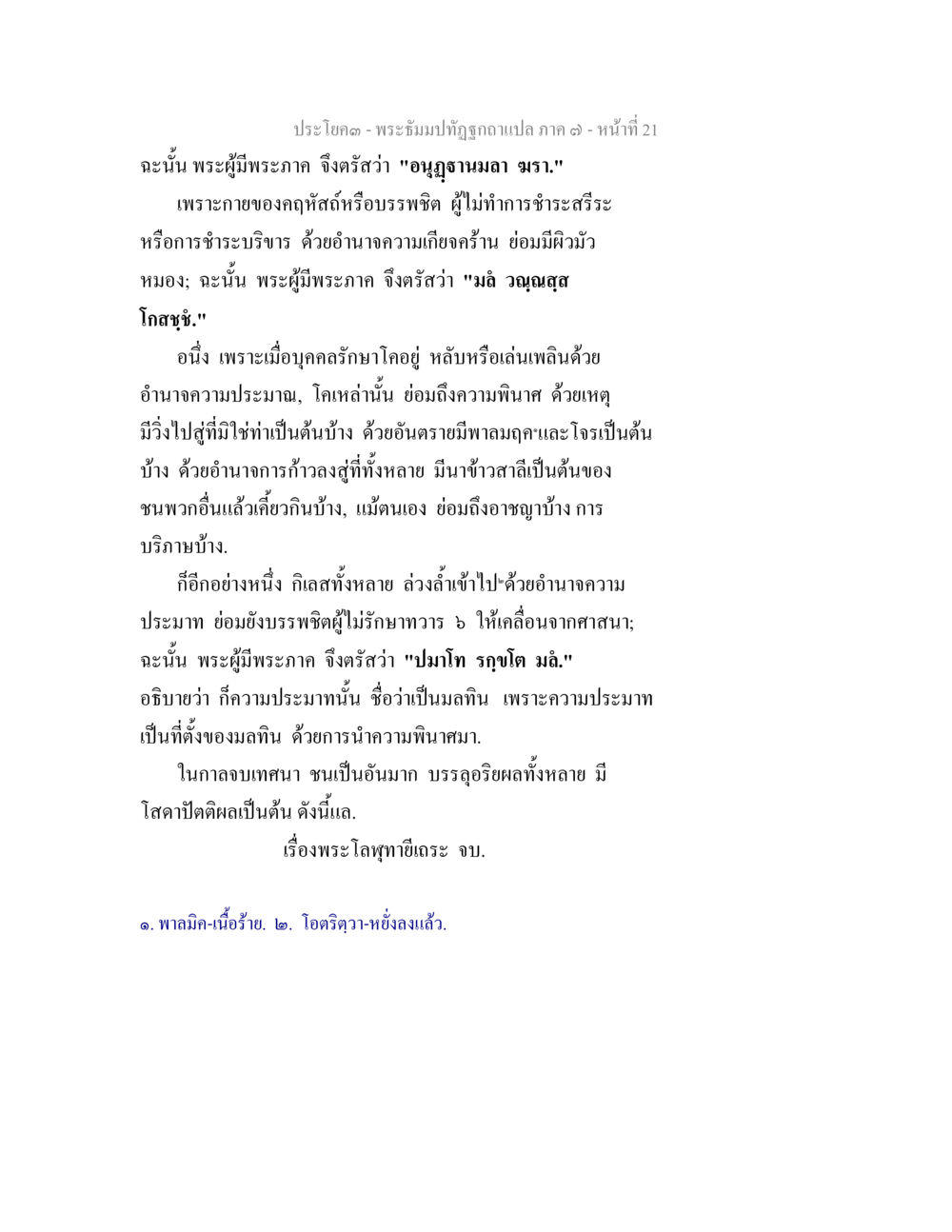 พระัมปาปัญญากูฏาแปล ภาค ๑ หน้า ที่ 21 พระธัมมปทัฏฐกถา แปลภาค 7 หน้า 23