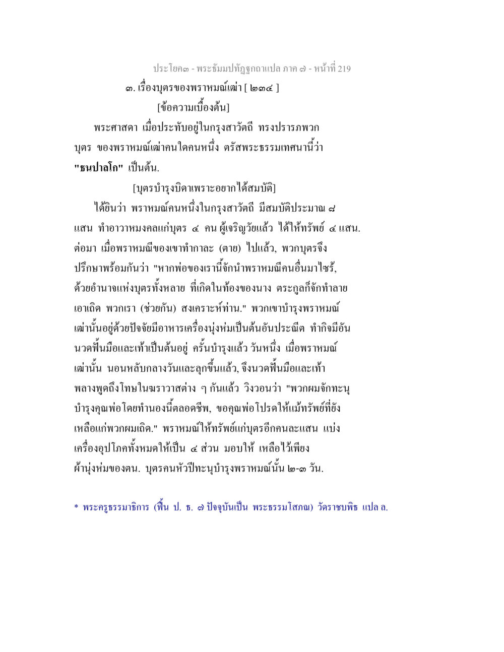 พระธรรมปิฎกฉบับแปล ภาค ๓ - เรื่องมุตรของพราหมณ์เก่า พระธัมมปทัฏฐกถา แปลภาค 7 หน้า 221