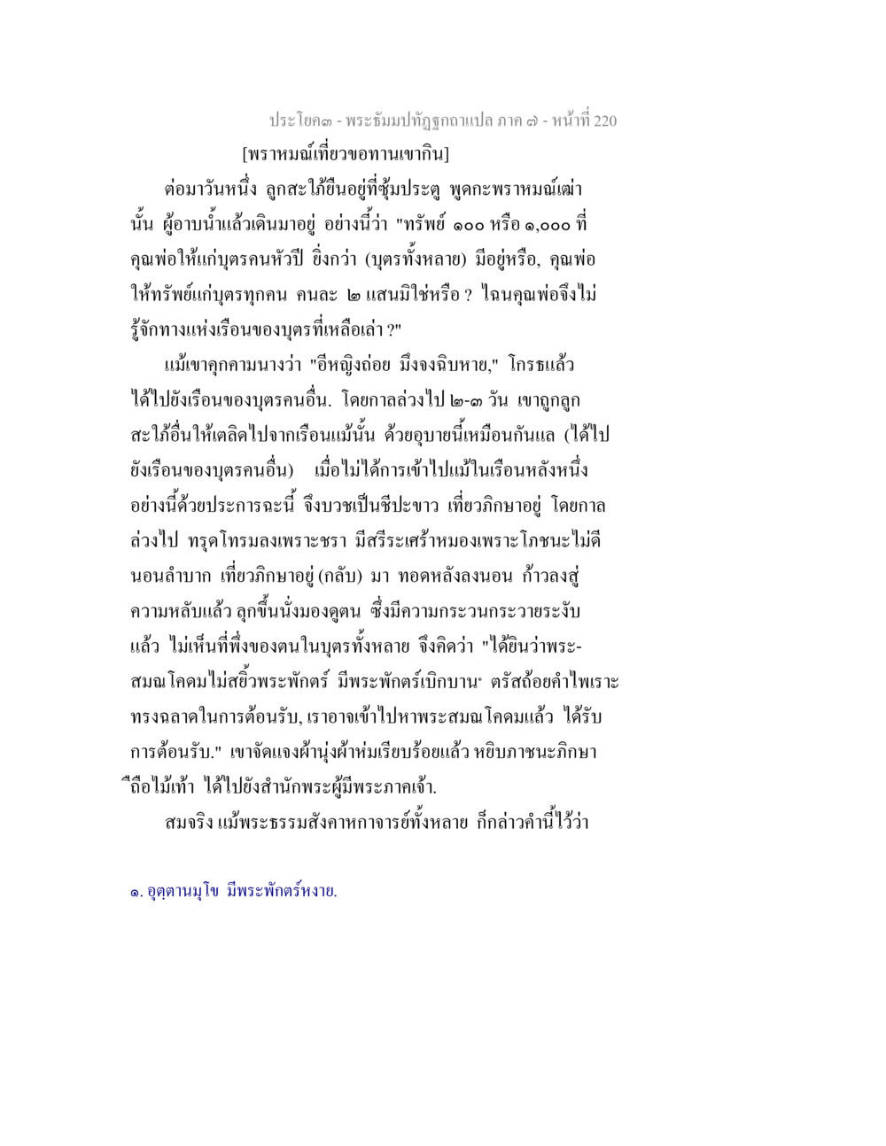 พระจันทร์ทับถูกจองแปล ภาค ๓ - หน้าที่ 220 พระธัมมปทัฏฐกถา แปลภาค 7 หน้า 222