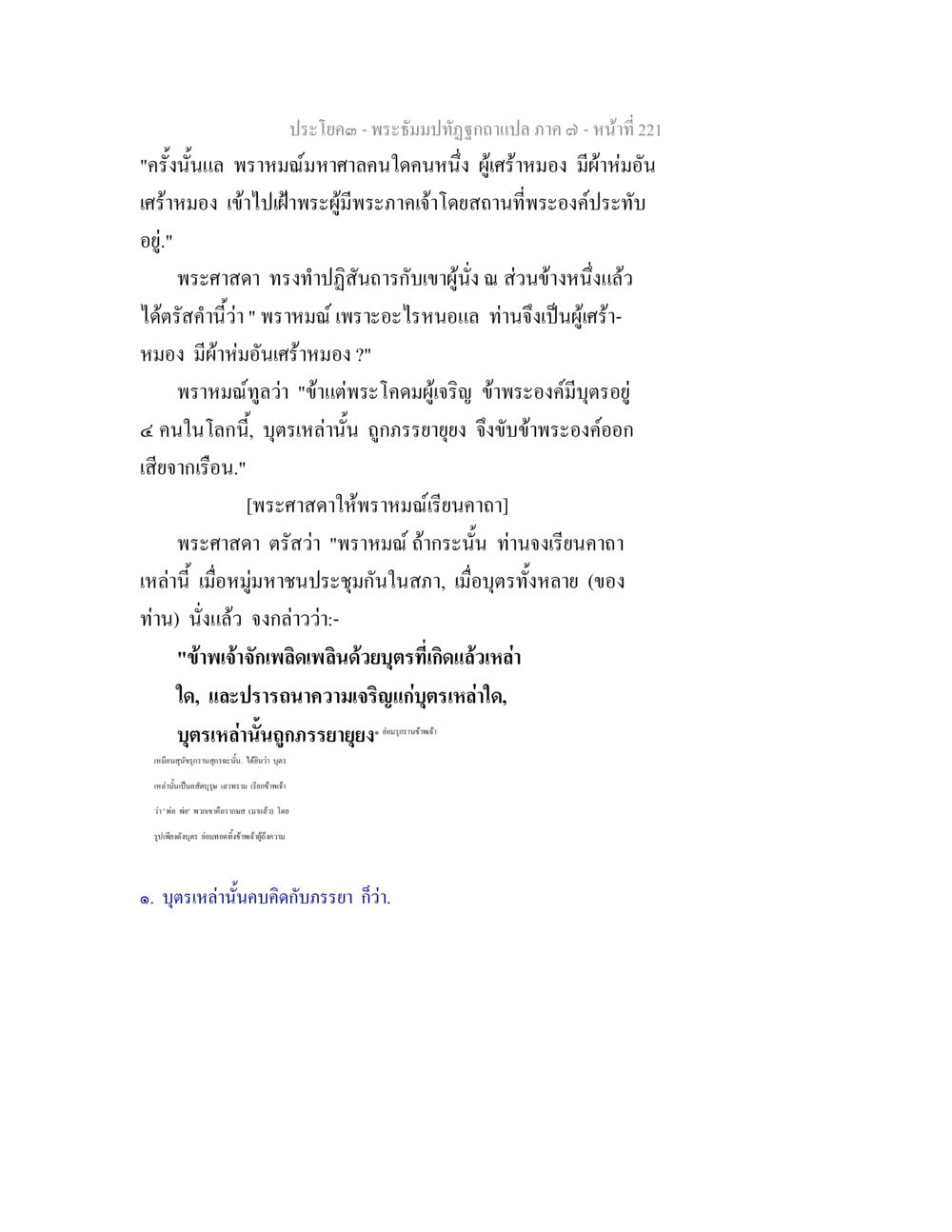 พระศาสดาและพารามณ์: การสนทนาเกี่ยวกับความเศร้า พระธัมมปทัฏฐกถา แปลภาค 7 หน้า 223