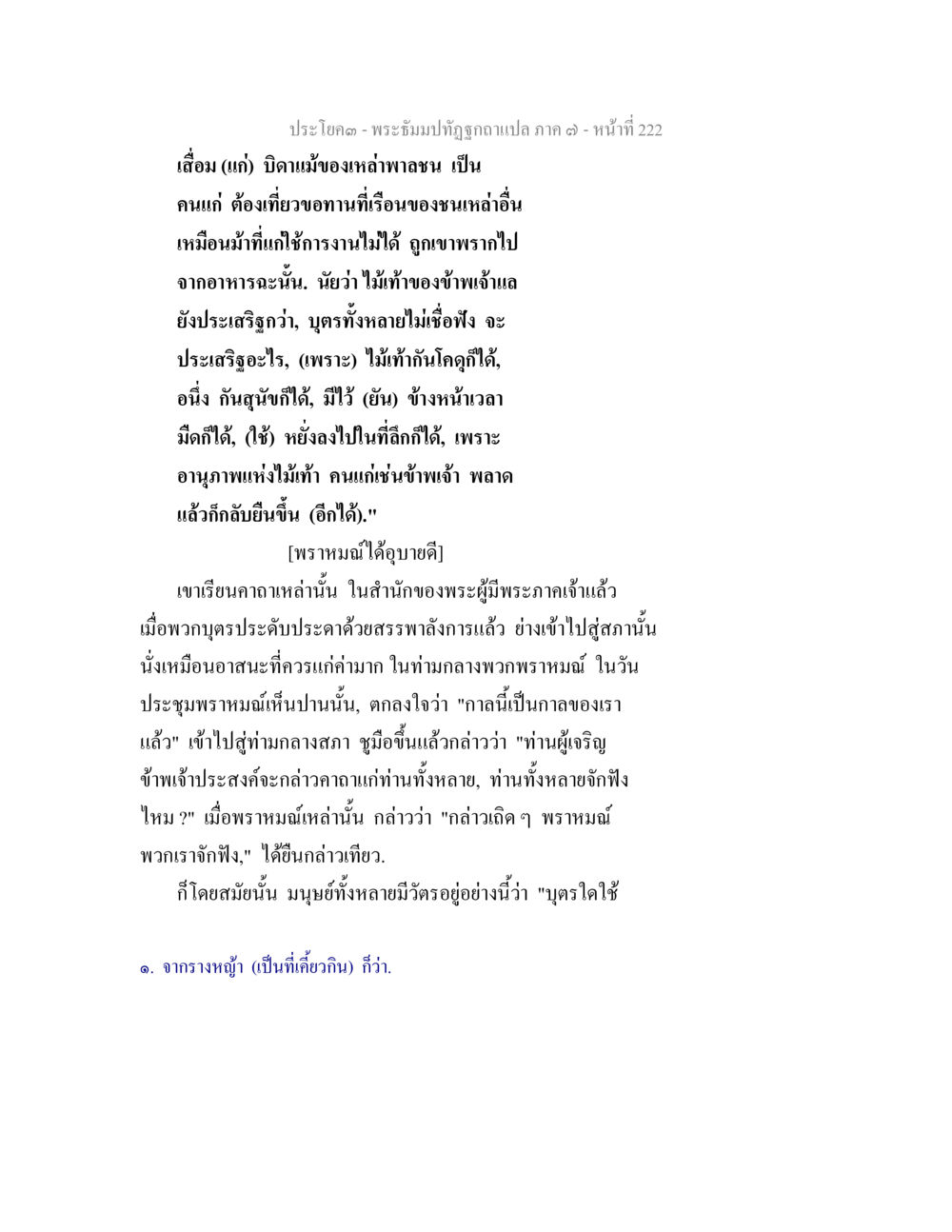 พระฉิมปัถุซอทแปล ภาค ๓ - หน้าที่ 222 พระธัมมปทัฏฐกถา แปลภาค 7 หน้า 224