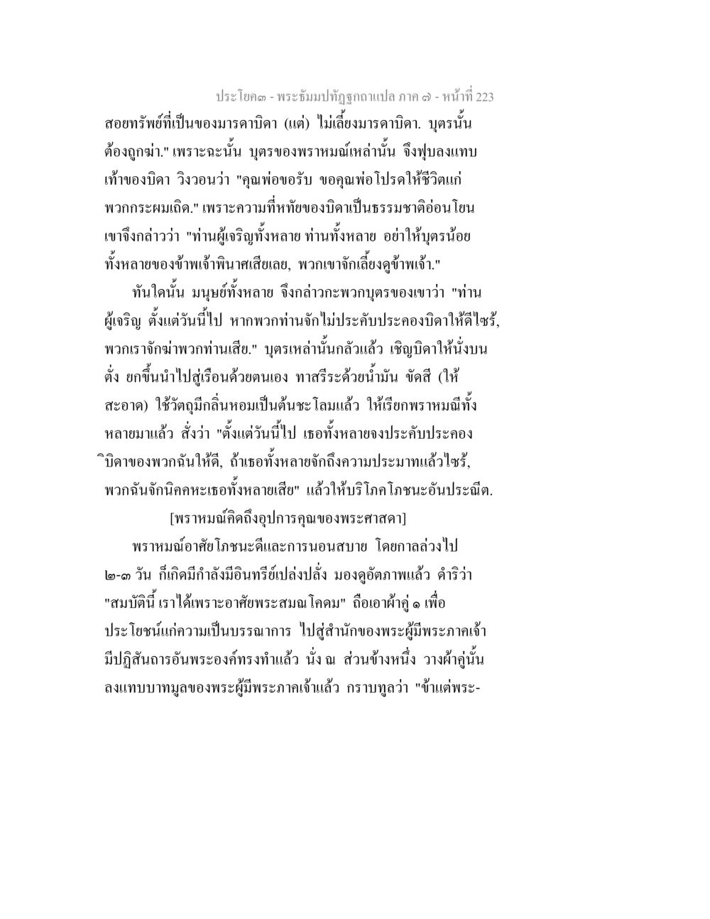 พระธรรมบทจบฉบับแปล ภาค ๑ พระธัมมปทัฏฐกถา แปลภาค 7 หน้า 225