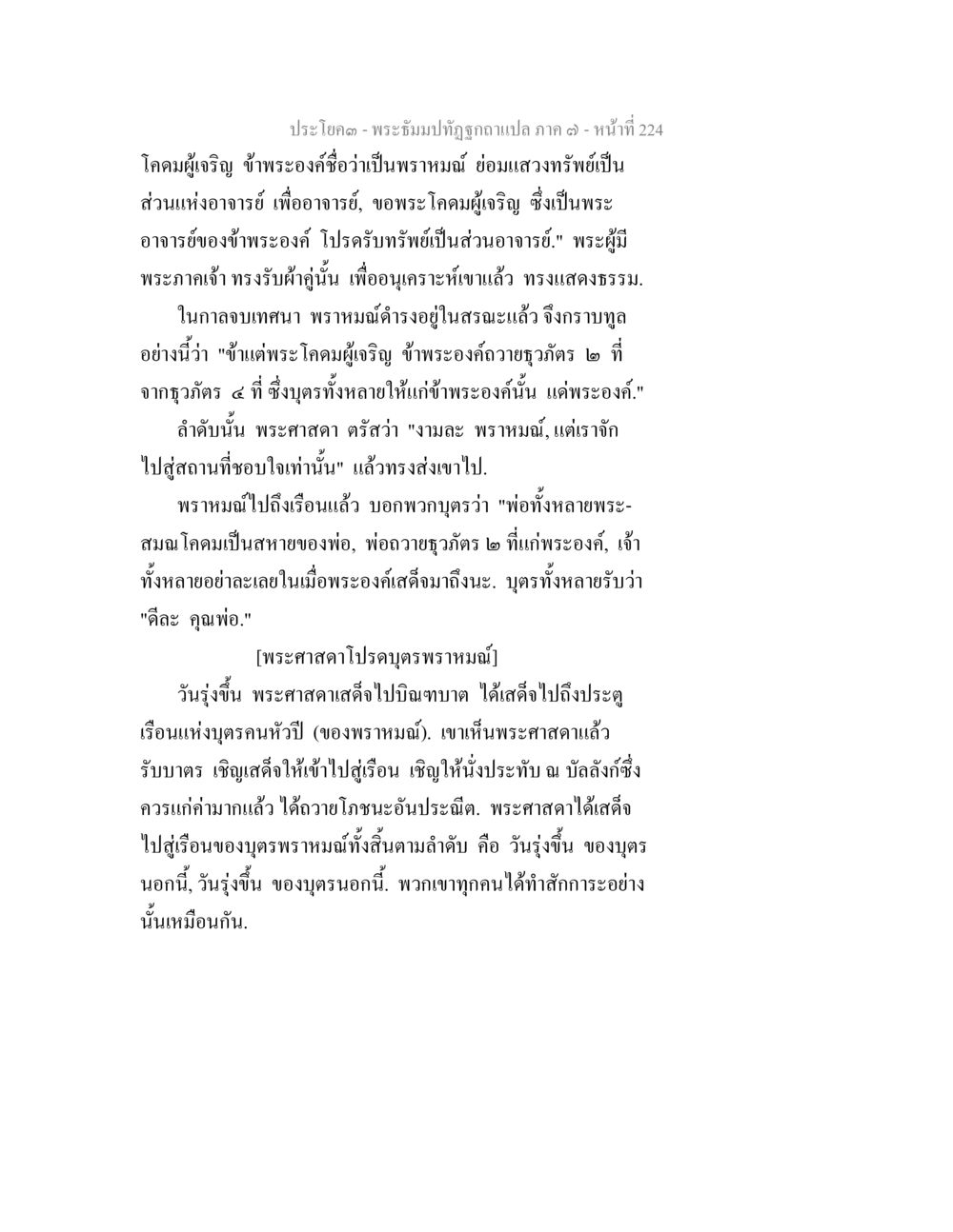 พระซำปอกง ภาค ๓ - หน้าที่ 224 พระธัมมปทัฏฐกถา แปลภาค 7 หน้า 226
