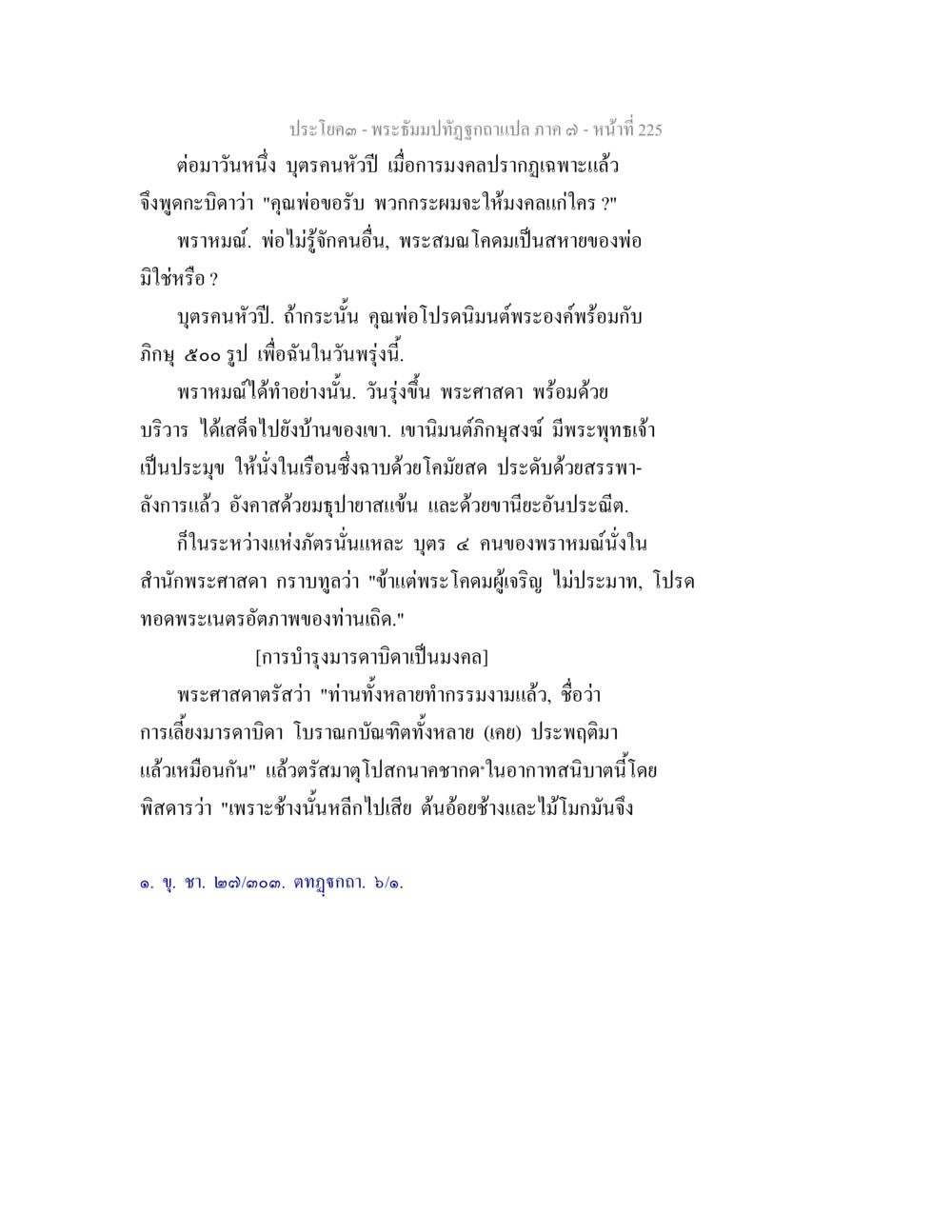 พระญัมปทัษฎากแปล ภาค 3 - หน้าที่ 225 พระธัมมปทัฏฐกถา แปลภาค 7 หน้า 227