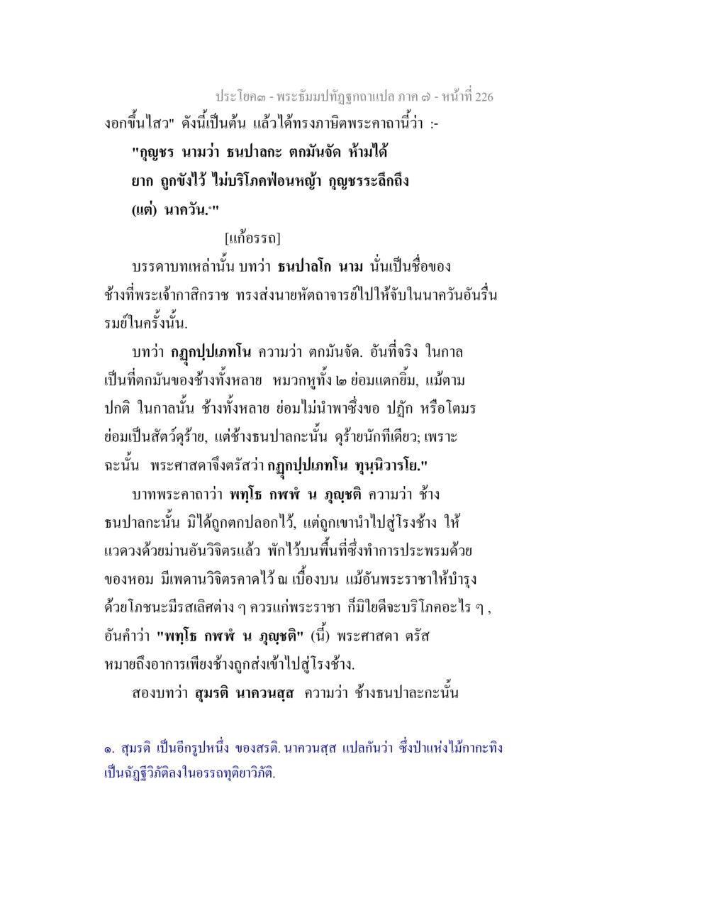 พระอิทธปฐวุตถกลแปล ภาค ๓ - หน้าที่ 226 พระธัมมปทัฏฐกถา แปลภาค 7 หน้า 228