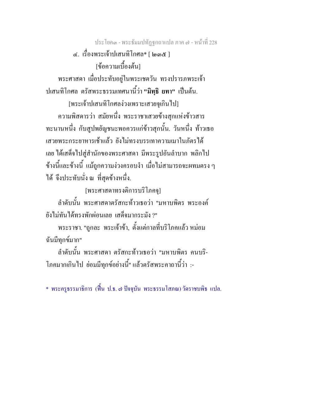 พระเจ้าสนิทโกลกและพระศาสดา พระธัมมปทัฏฐกถา แปลภาค 7 หน้า 230
