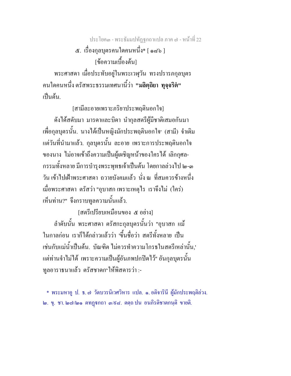 พระบรมปฏิทินฉบับแปล ภาค ๑๗ - เรื่องกุลบุตร พระธัมมปทัฏฐกถา แปลภาค 7 หน้า 24