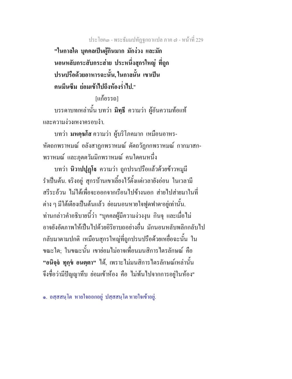 พระอิ่มปทิฐิและความมีจิตใจสงบ พระธัมมปทัฏฐกถา แปลภาค 7 หน้า 231