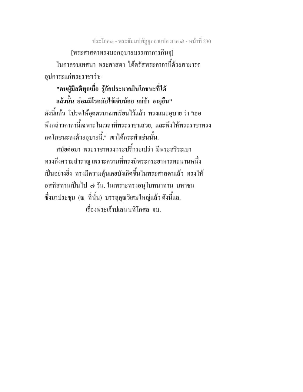 พระบังปกิฎอกาแปล ภาค ๑ - หน้า 230 พระธัมมปทัฏฐกถา แปลภาค 7 หน้า 232