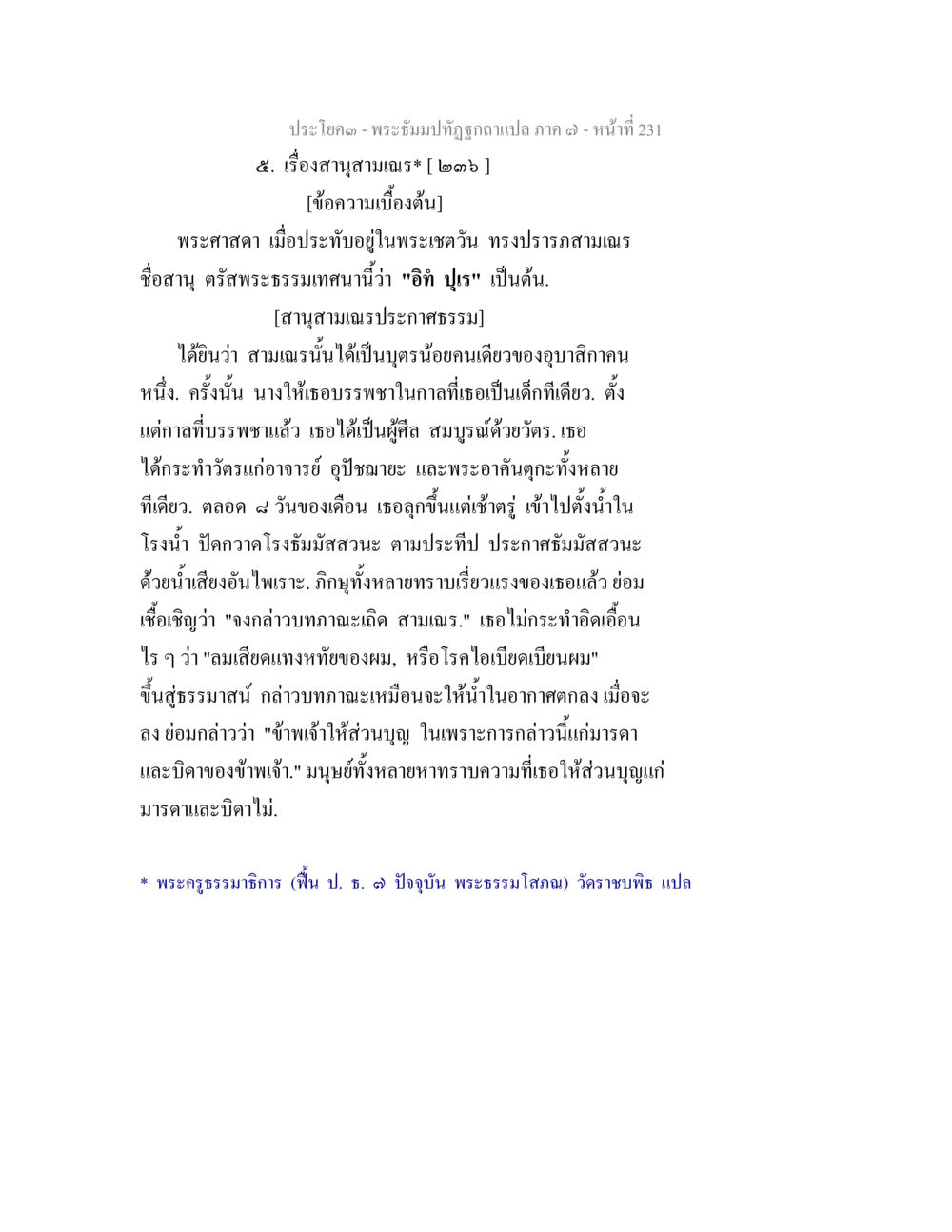 ประวัติสานามเสนในพระพุทธศาสนา พระธัมมปทัฏฐกถา แปลภาค 7 หน้า 233