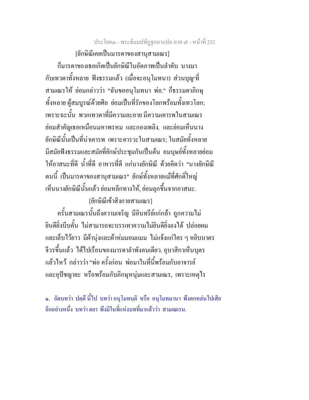 ประโคม - พระบิฑูรปัณทยุตสาคอร  ภาค ๑ - หน้าที่ ๒๓๒ พระธัมมปทัฏฐกถา แปลภาค 7 หน้า 234