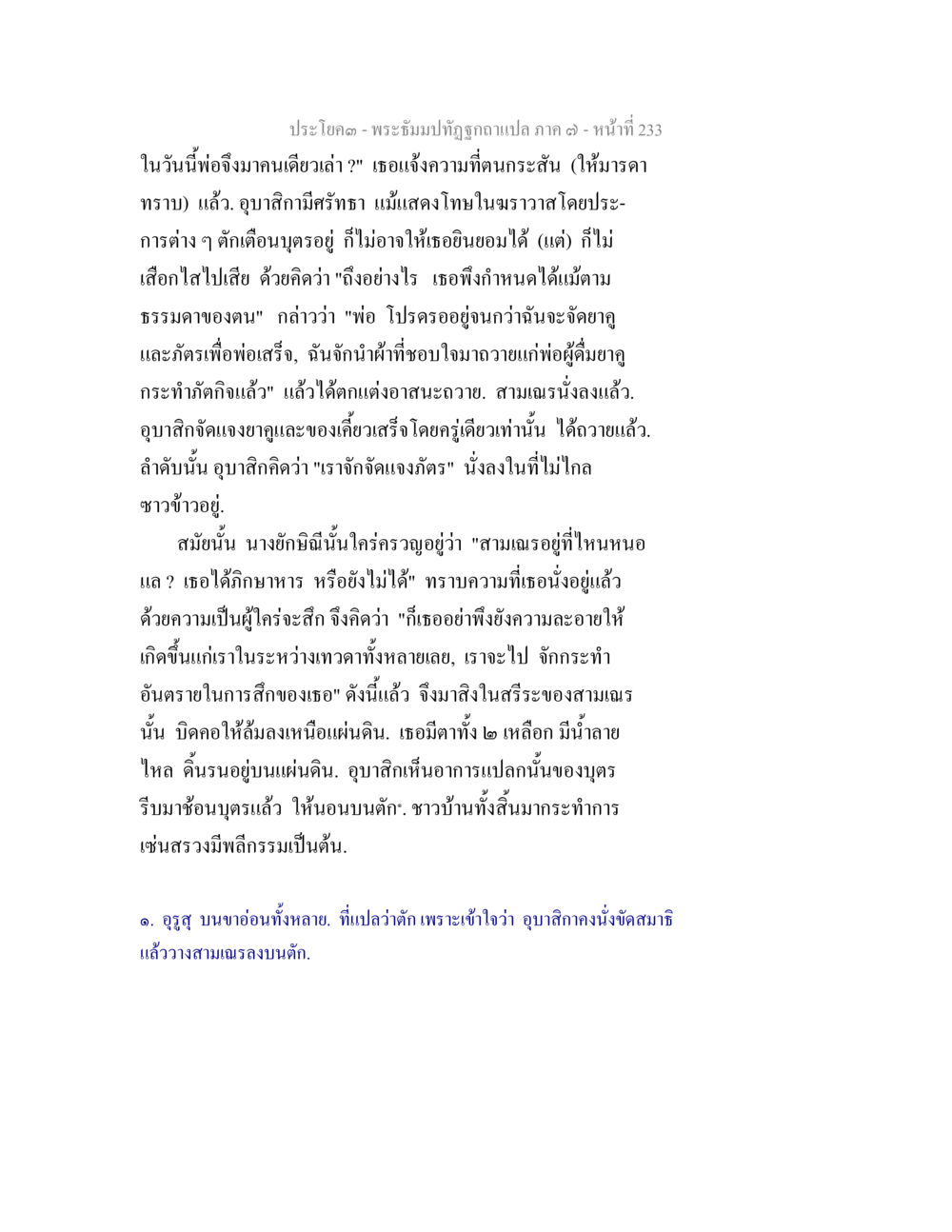 พระสัมปทุมฤทุลำแปล ภาค ๓ - หน้า ๒๓๓ พระธัมมปทัฏฐกถา แปลภาค 7 หน้า 235