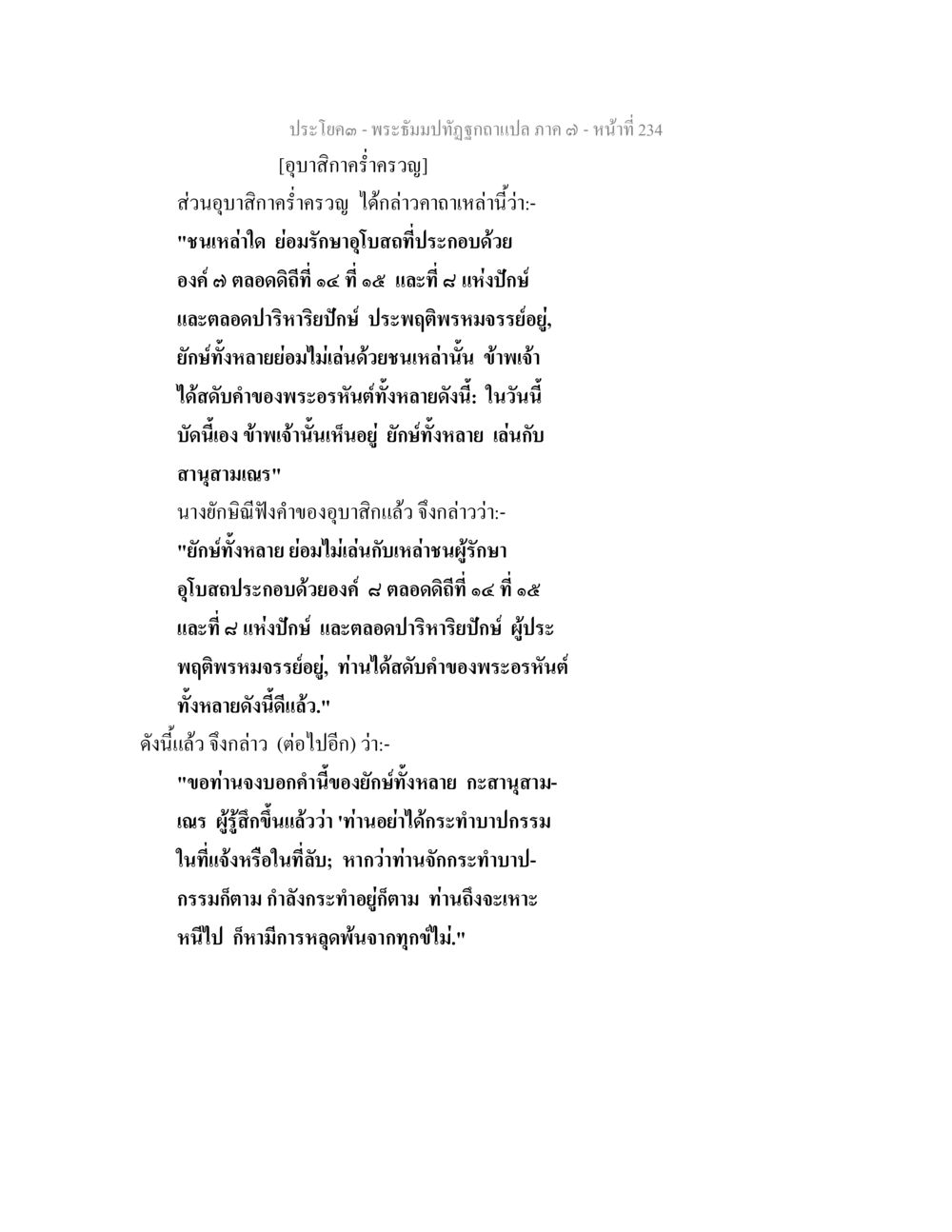 ประโคม - พระบำบัดทุกข์สุขใจ ภาค ๑ พระธัมมปทัฏฐกถา แปลภาค 7 หน้า 236