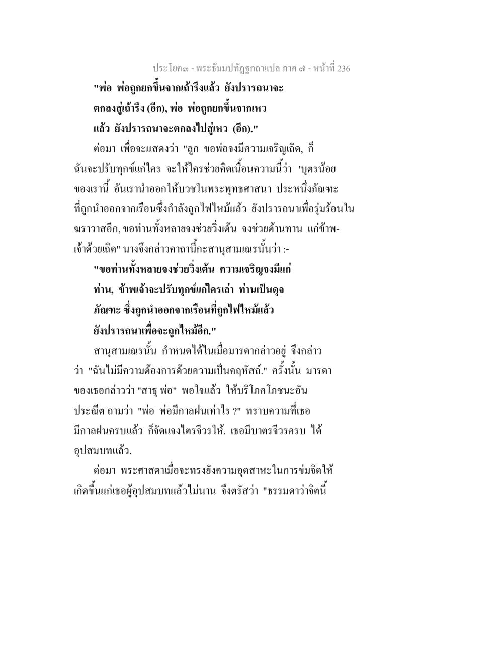บทสนทนาที่มีการอุปสมบทและการปรับทุกข์ในพระพุทธศาสนา พระธัมมปทัฏฐกถา แปลภาค 7 หน้า 238