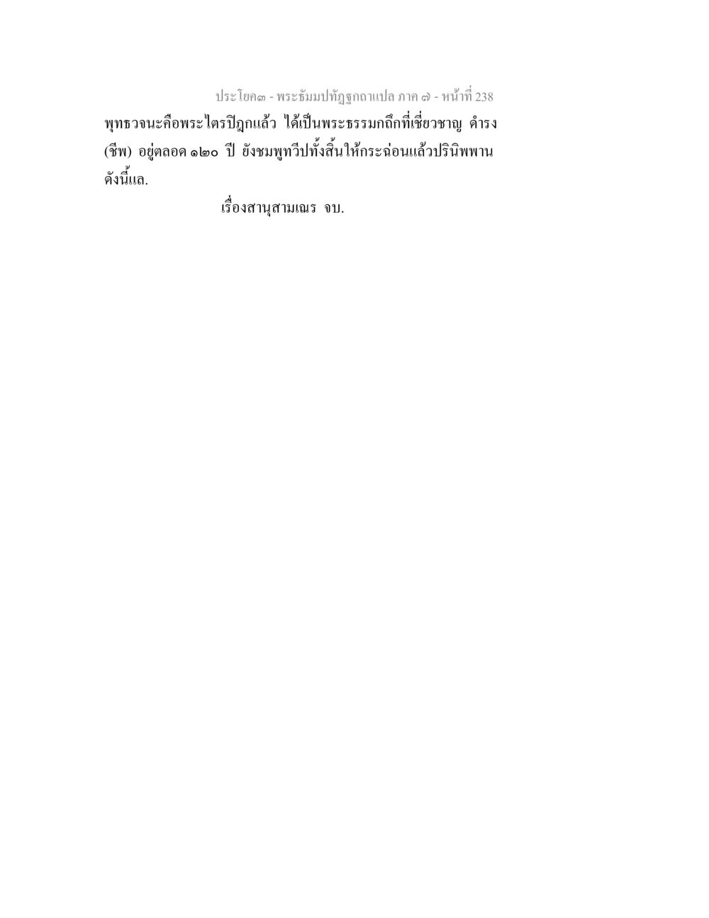 null พระธัมมปทัฏฐกถา แปลภาค 7 หน้า 240