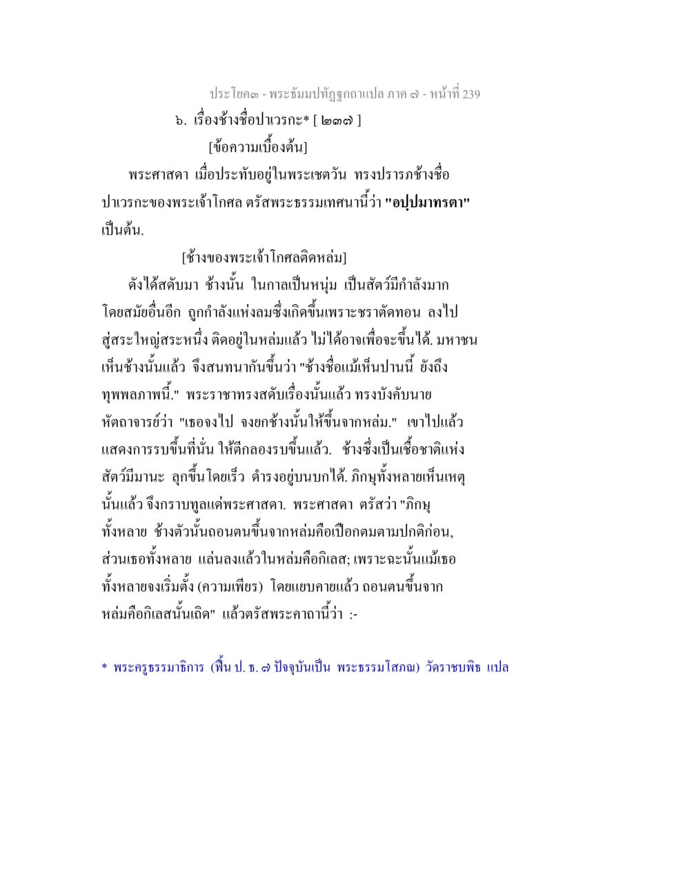 พระอุโบสถ พระพุทธปฏิมากรแปล ภาค ๓ - เรื่องช้างซื้าปารกิจะ พระธัมมปทัฏฐกถา แปลภาค 7 หน้า 241
