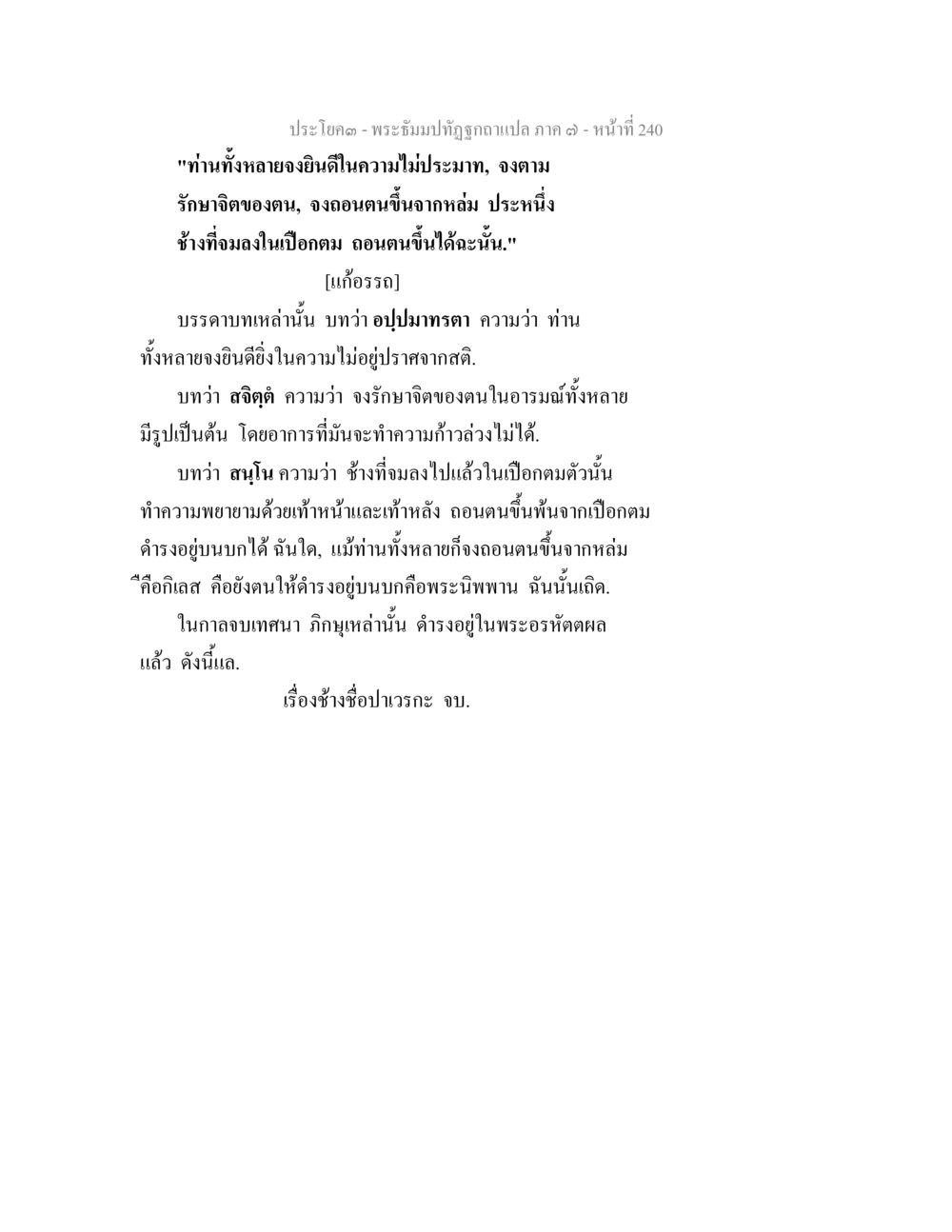 พระอิฐมปัฏฐุก ภาค ๓ - หน้าที่ 240 พระธัมมปทัฏฐกถา แปลภาค 7 หน้า 242
