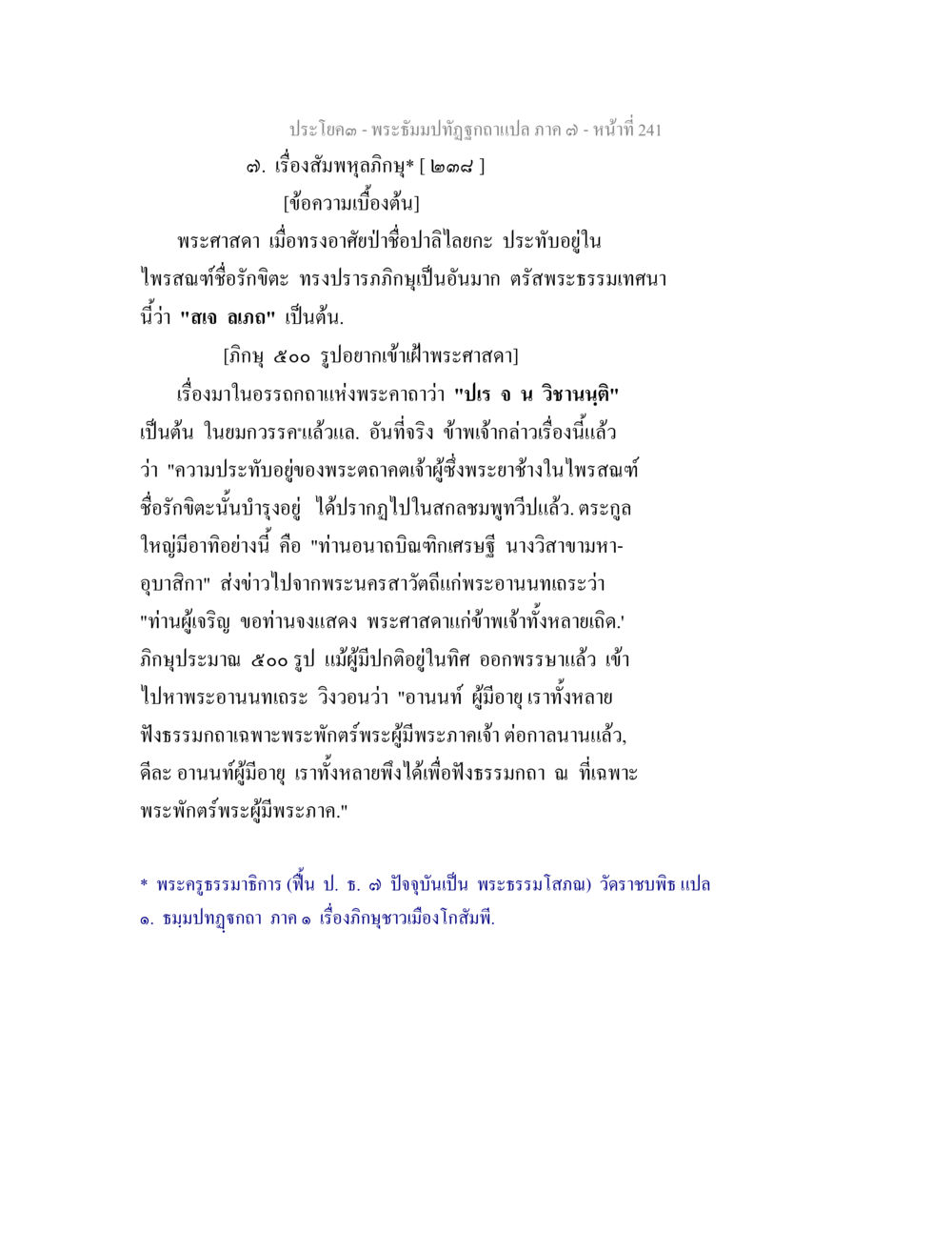 เรื่องสัมพุทธกัจจิ พระธัมมปทัฏฐกถา แปลภาค 7 หน้า 243