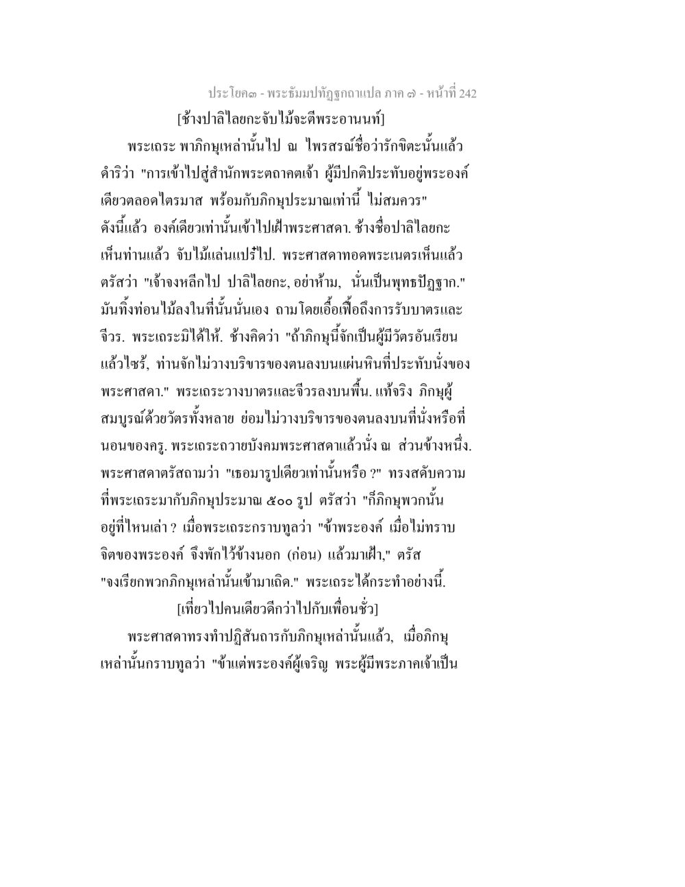 การสอนพระธรรมในยุคพุทธกาล พระธัมมปทัฏฐกถา แปลภาค 7 หน้า 244