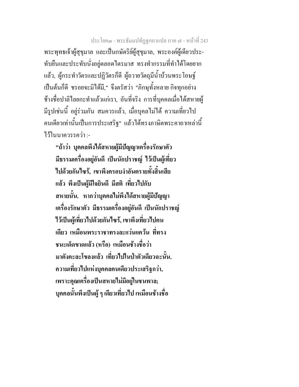 พระธรรมปิฎกฉบับแปล ภาค ๓ - หน้าที่ ๒๔๓ พระธัมมปทัฏฐกถา แปลภาค 7 หน้า 245