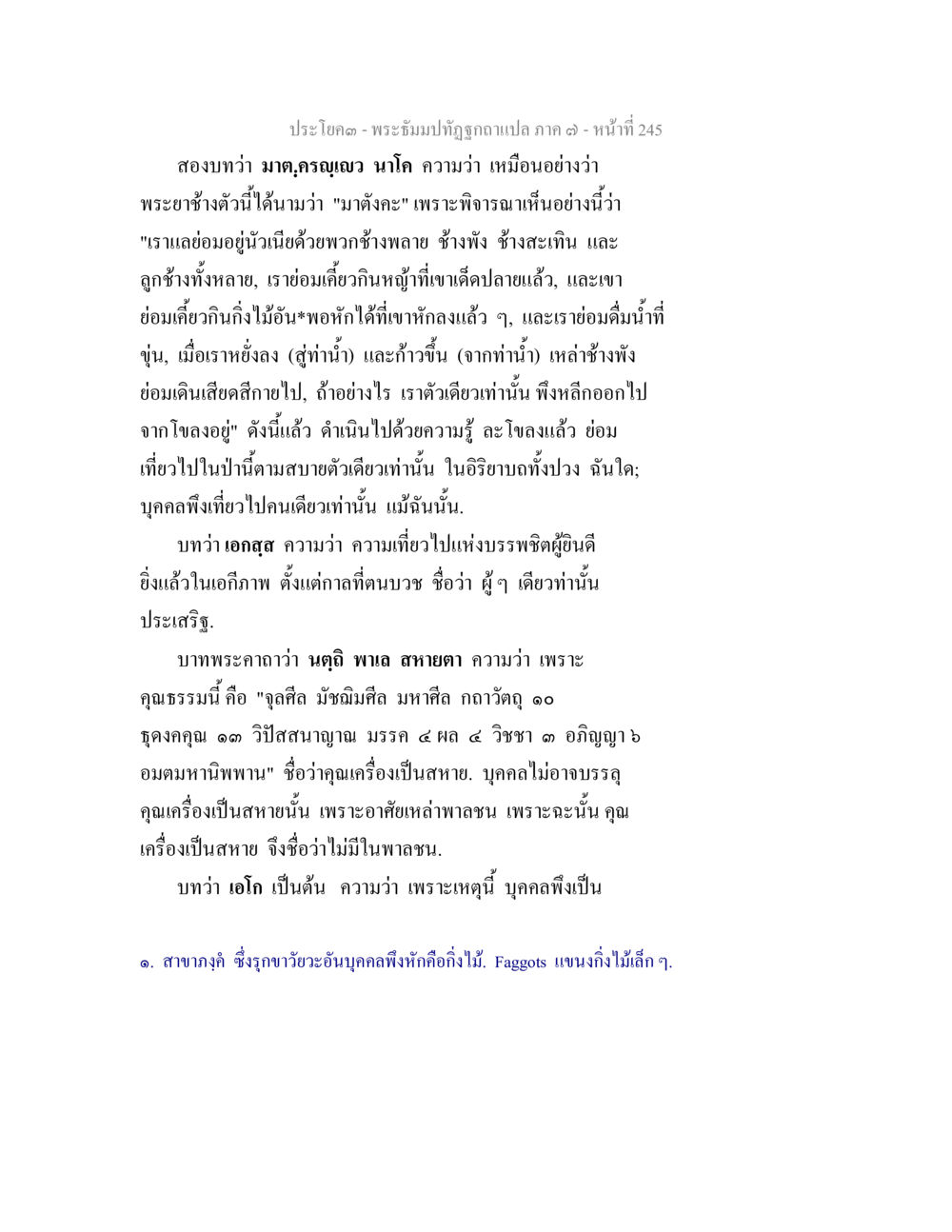 พระ้มปัปัปัปัทรงแปล ภาค ๓ พระธัมมปทัฏฐกถา แปลภาค 7 หน้า 247