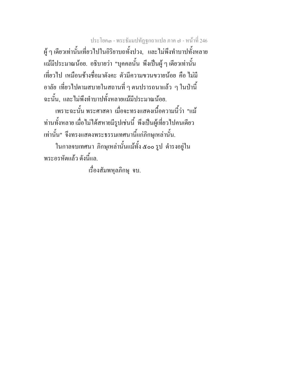พระธัมม์ทัชชุกกลายแปล ภาค ๓ - หน้าที่ 246 พระธัมมปทัฏฐกถา แปลภาค 7 หน้า 248
