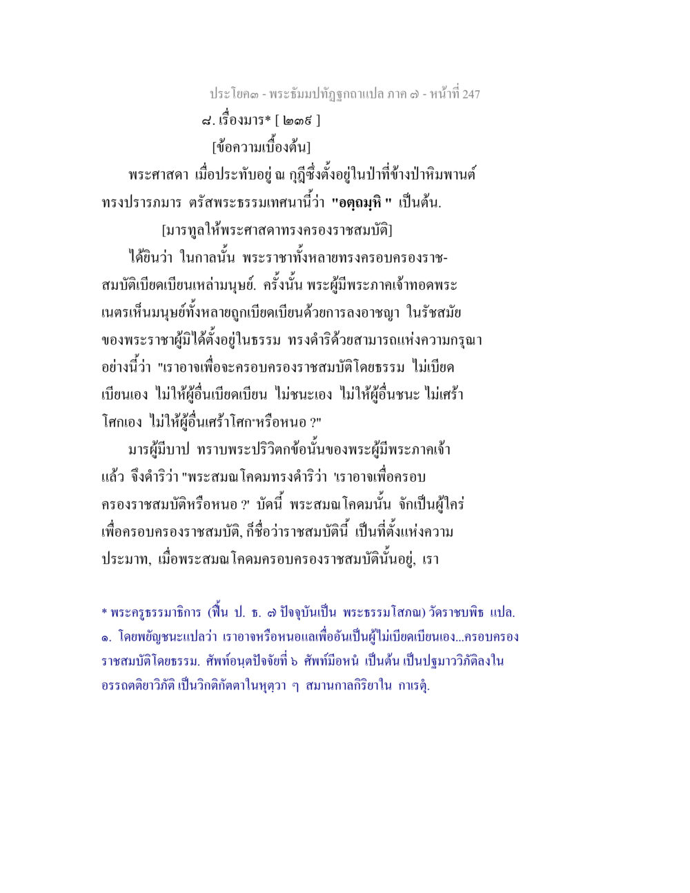 พระธรรมปิฎกฉบับแปล ภาค ๓ - มารและการครองราชสมบัติ พระธัมมปทัฏฐกถา แปลภาค 7 หน้า 249