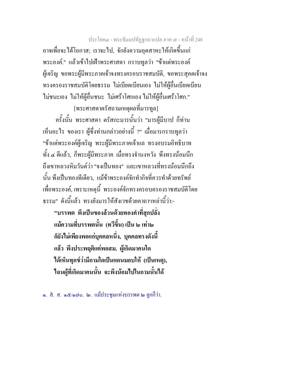 พระธรรมปทุมญฺฉบับแปล ภาค ๑ - หน้าที่ 248 พระธัมมปทัฏฐกถา แปลภาค 7 หน้า 250