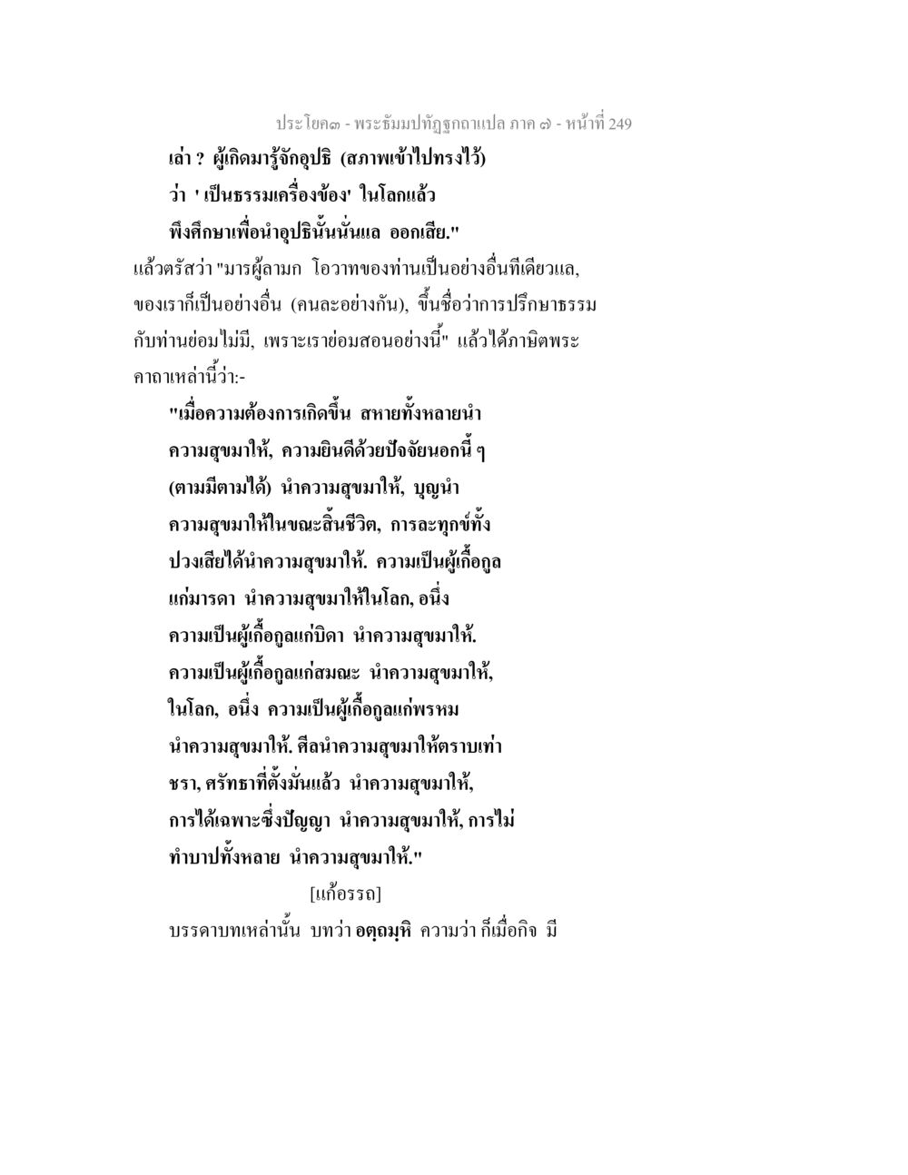 พระธรรมปิฎกฉบับแปล ภาค ๓ - ความสุขและความดีในชีวิต พระธัมมปทัฏฐกถา แปลภาค 7 หน้า 251