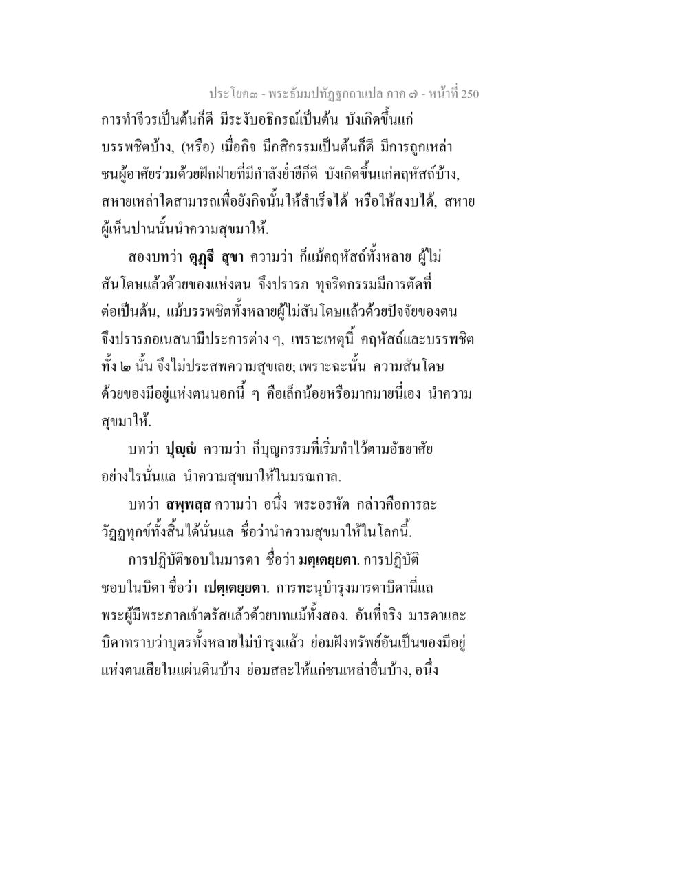พระธรรมปิฎกฉบับแปล ภาค ๓ - หน้าที่ 250 พระธัมมปทัฏฐกถา แปลภาค 7 หน้า 252