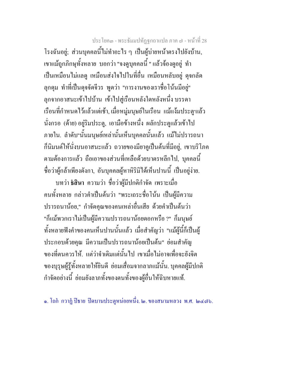 พระอึ้มปฏิรูปและการกระทำของบุคคล พระธัมมปทัฏฐกถา แปลภาค 7 หน้า 30