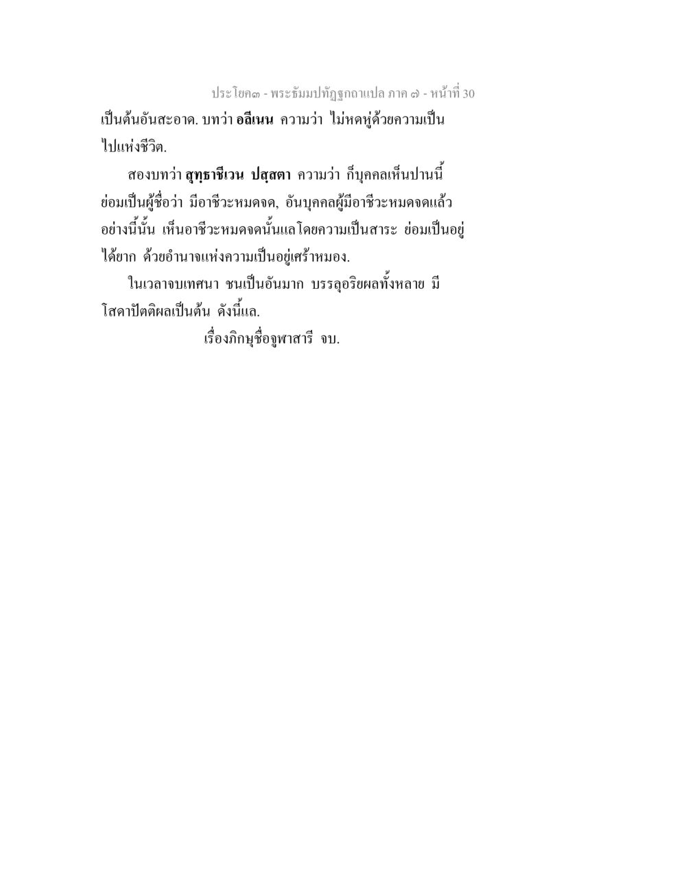 พระธีมปฏิรูปฉากแปลภาค ๓ - หน้าที่ ๓๐ พระธัมมปทัฏฐกถา แปลภาค 7 หน้า 32