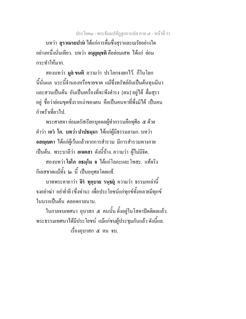 พระธรรมปิฎกฐาฯถอดคำแปล ภาค ๑๙ - หน้า ๓๓ พระธัมมปทัฏฐกถา แปลภาค 7 หน้า 35