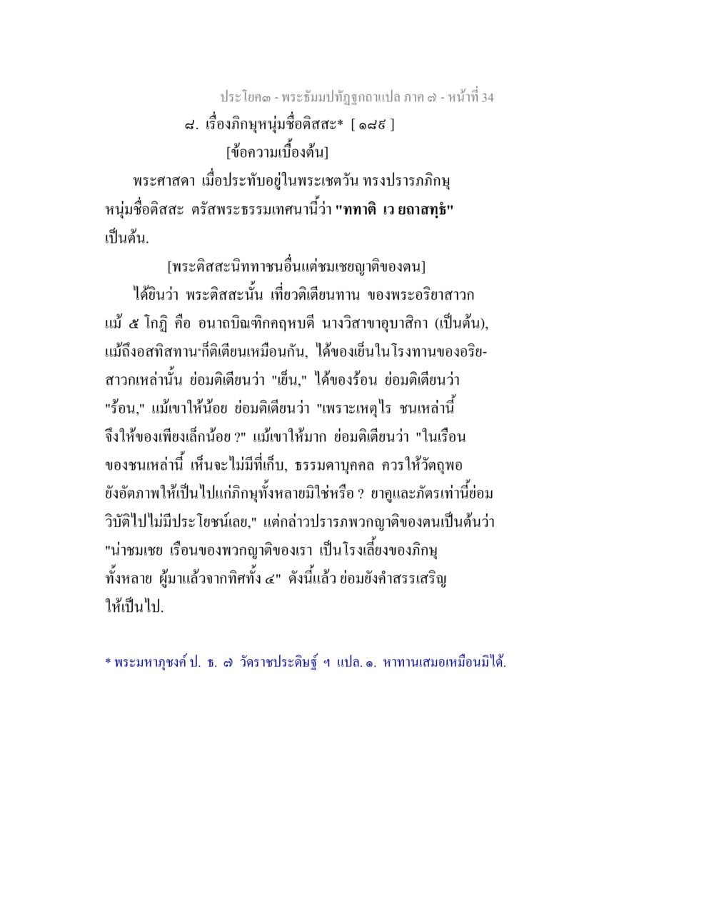 พระมหาชูเจติยะภิมปิฏกฉบับภาษาเปล่า ภาค ๑ หน้า ๓๔ พระธัมมปทัฏฐกถา แปลภาค 7 หน้า 36
