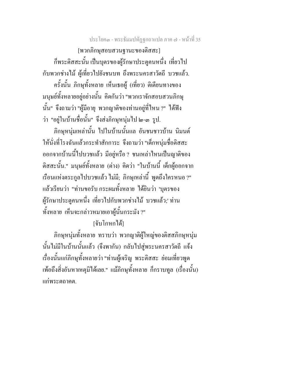 พระธีมปฏิทัศนากลับแปล ภาค ๑ หน้า 35 พระธัมมปทัฏฐกถา แปลภาค 7 หน้า 37