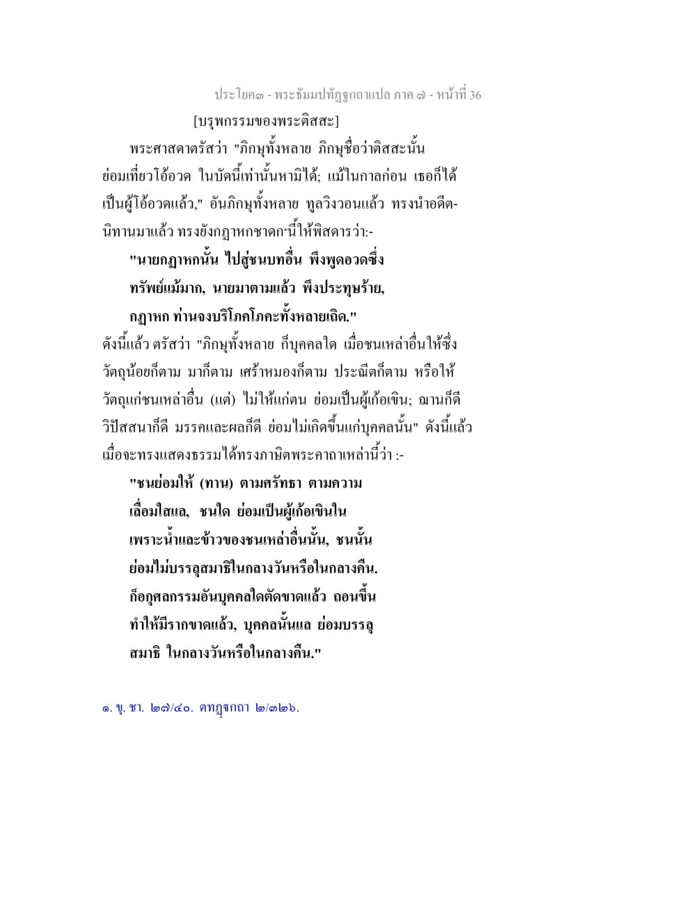 ประโผค - พระปถัมภ์ฤๅษีทูลถามแปลภาค ๑ หน้า ที่ 36 พระธัมมปทัฏฐกถา แปลภาค 7 หน้า 38