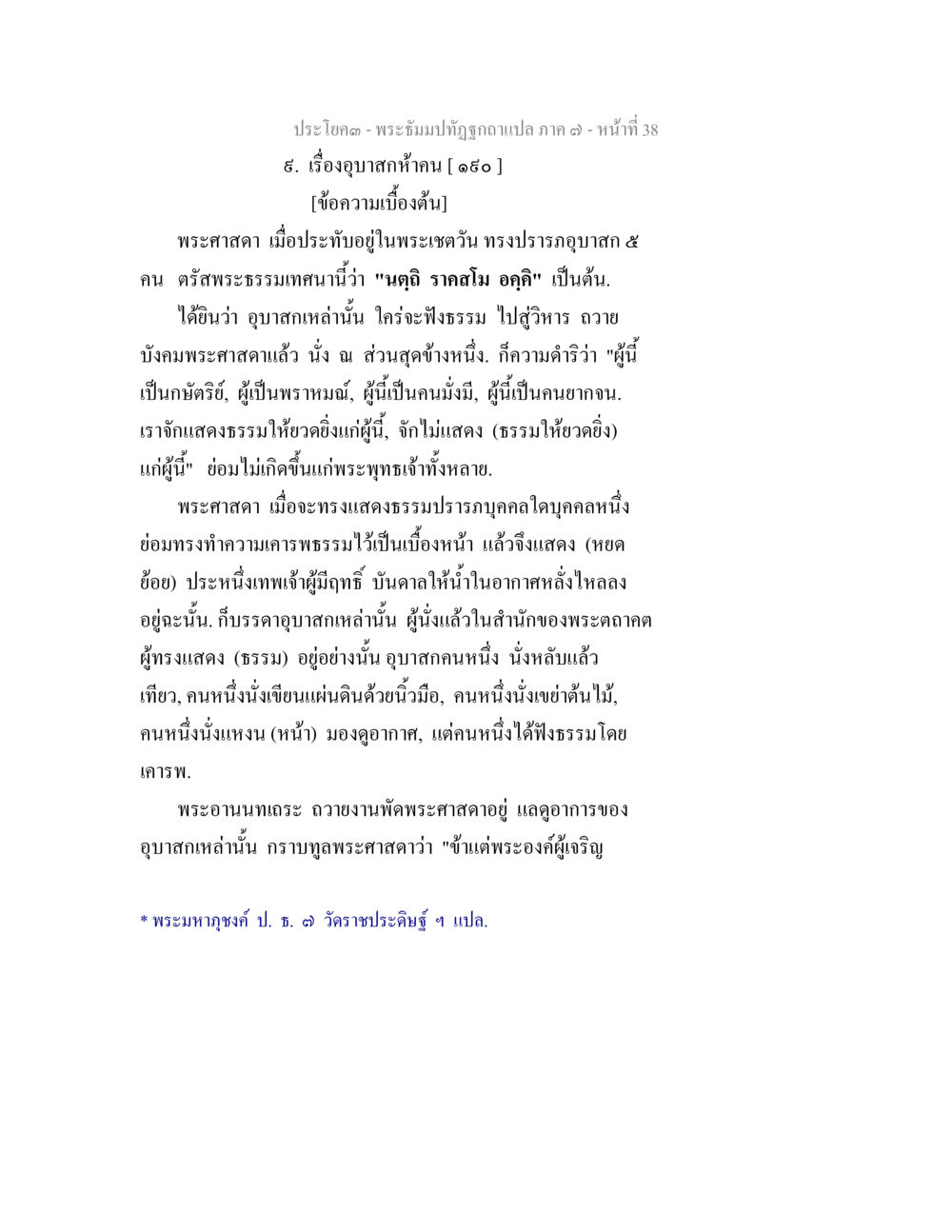 พระธรรมปิฎกอัครภา ๑๗ - อุบทัศนคน พระธัมมปทัฏฐกถา แปลภาค 7 หน้า 40