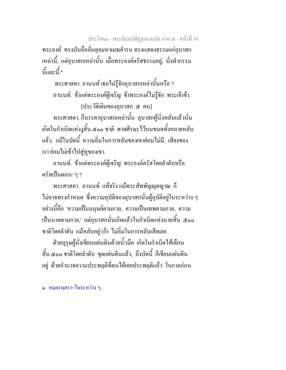 พระธัมปิฏกฉบับแปล ภาค ๑๓ - หน้า ที่ 39 พระธัมมปทัฏฐกถา แปลภาค 7 หน้า 41