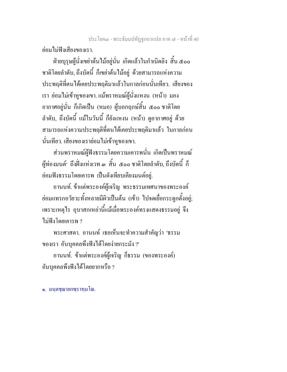 การไม่ฟังพระธรรม พระธัมมปทัฏฐกถา แปลภาค 7 หน้า 42