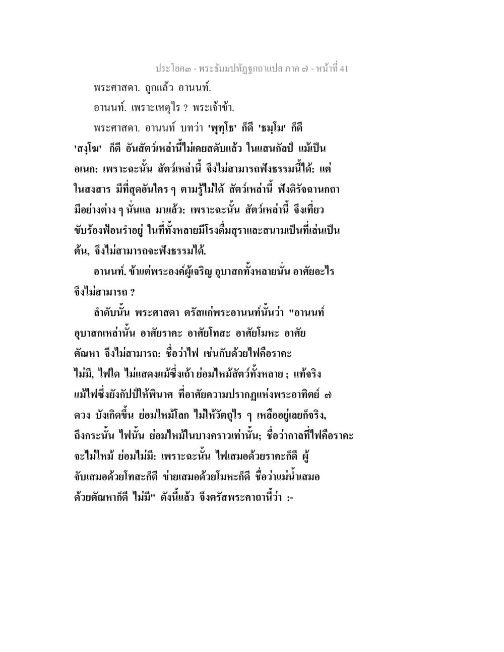 ธรรมะและความเข้าใจในชีวิต พระธัมมปทัฏฐกถา แปลภาค 7 หน้า 43
