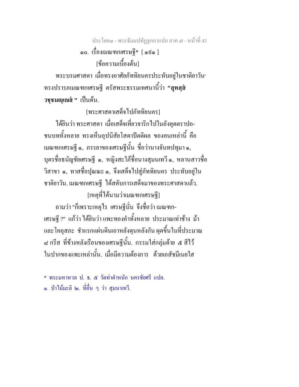 เรื่องเมนทกเศรษฐีในพระบรมไตรปิฎก พระธัมมปทัฏฐกถา แปลภาค 7 หน้า 45