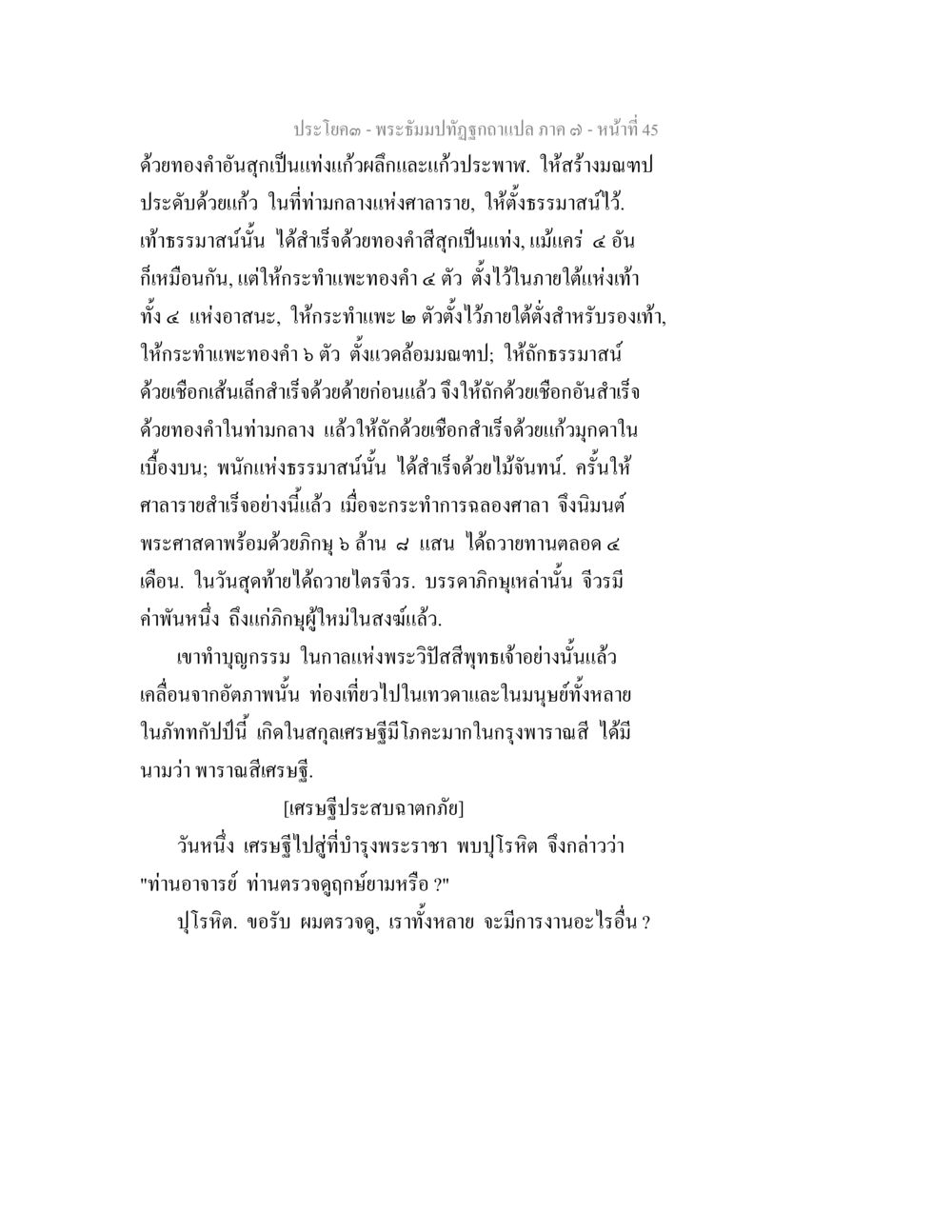 พระจัมป์ปฏิสังขรณ์ภา ๑ หน้า ที่ 45 พระธัมมปทัฏฐกถา แปลภาค 7 หน้า 47