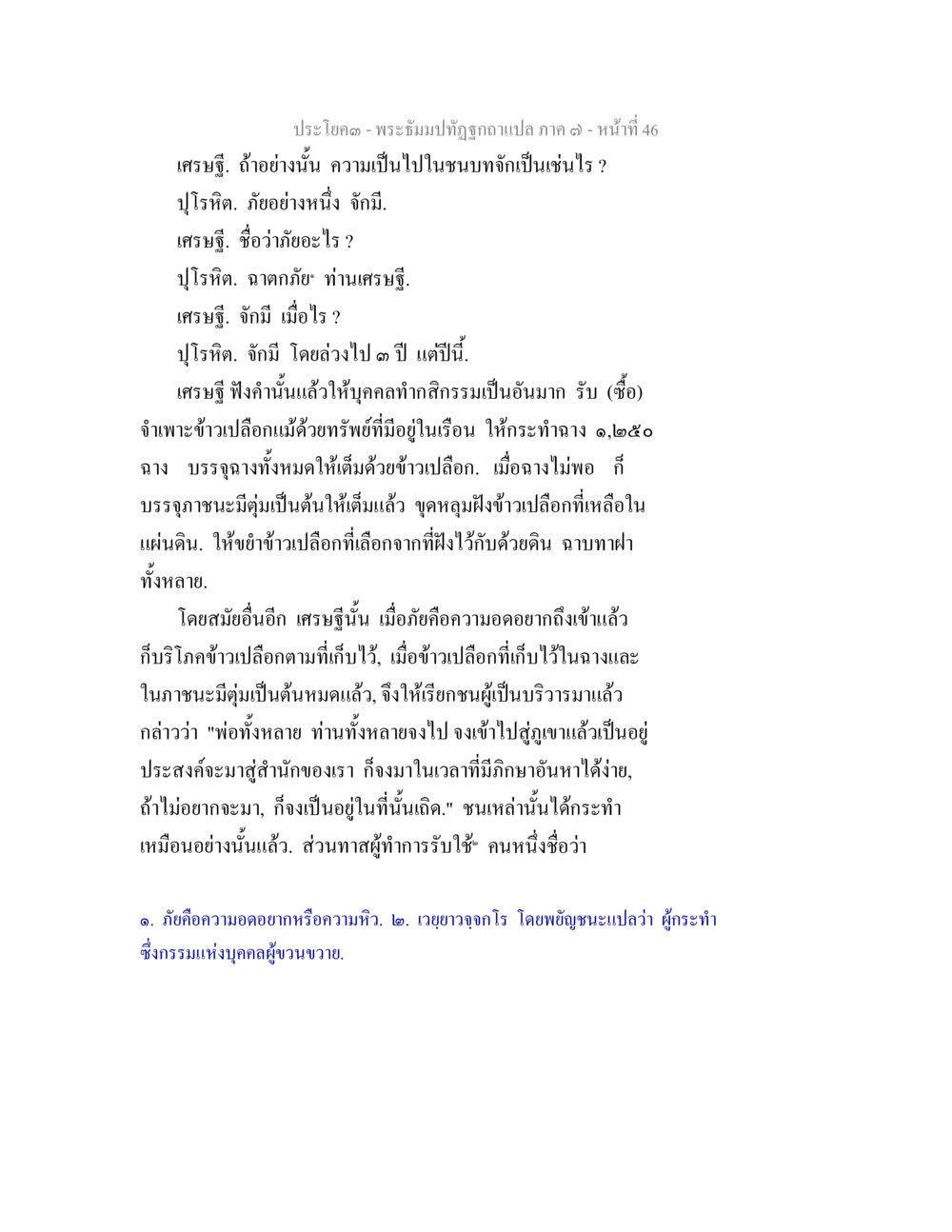 การเตรียมตัวรับมือภัยในชนบท พระธัมมปทัฏฐกถา แปลภาค 7 หน้า 48