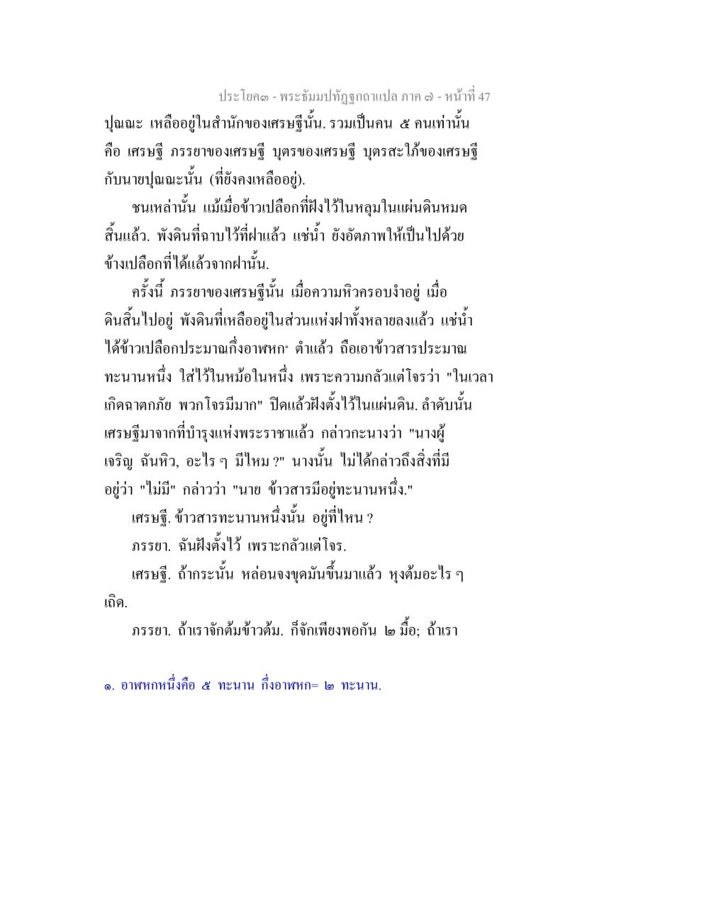 พระธีมปฏิญาณแปล ภาค ๑ - หน้าที่ ๔๗ พระธัมมปทัฏฐกถา แปลภาค 7 หน้า 49