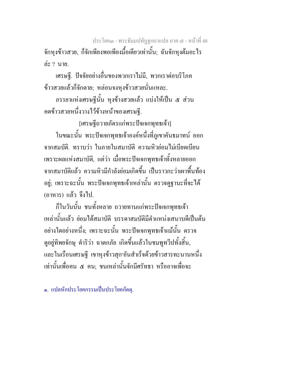 พระปิฎกและการบริโภคอาหาร พระธัมมปทัฏฐกถา แปลภาค 7 หน้า 50