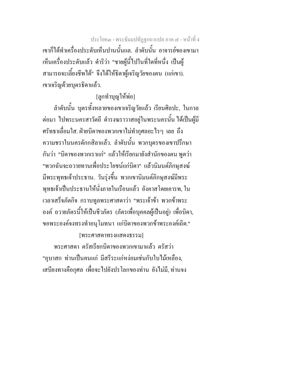 พระธัมปัตถิกา ภาค ๑๓ พระธัมมปทัฏฐกถา แปลภาค 7 หน้า 6